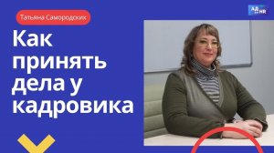 Как принять дела у кадровика и кто несет ответственность за ошибки