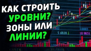 Как правильно строить уровни поддержек и сопротивлений. Линии или зоны Трейдинг с нуля