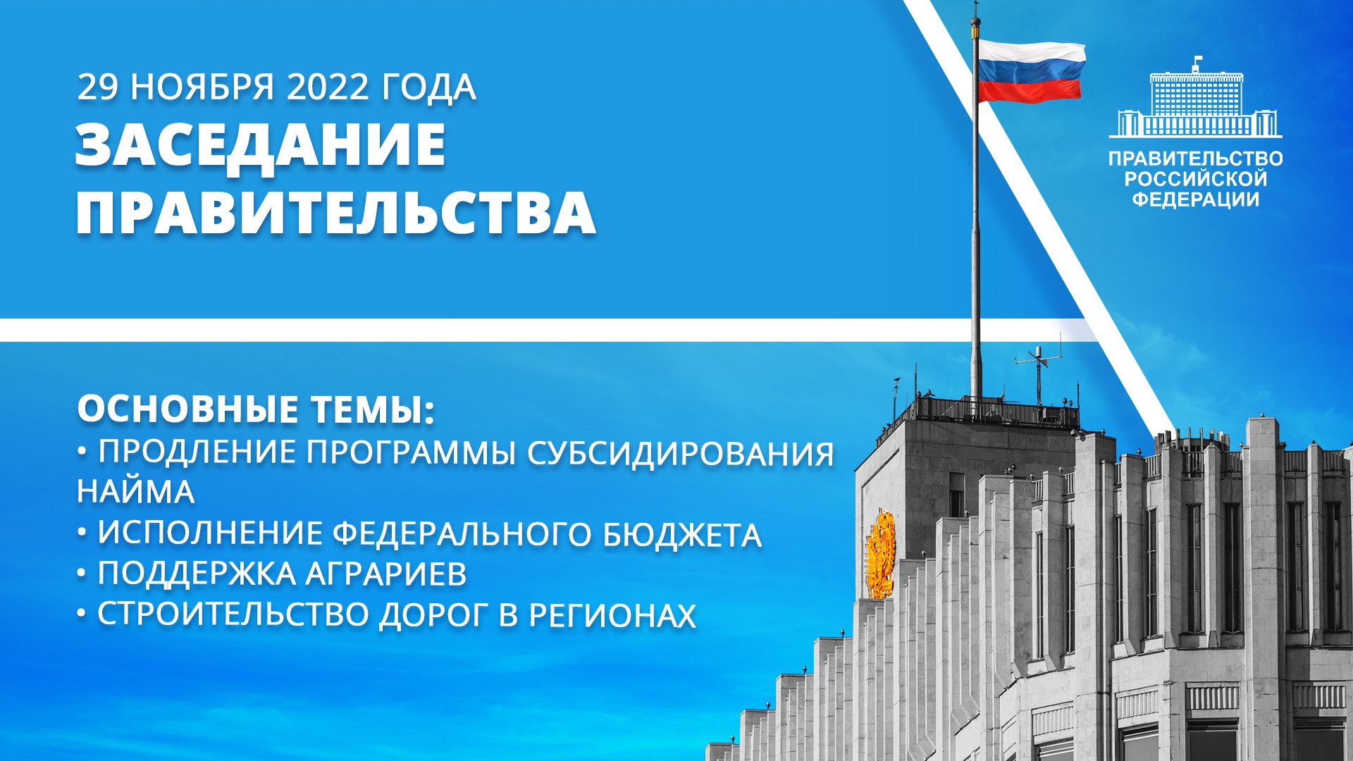 Заседание правительства 29 ноября 2022 года