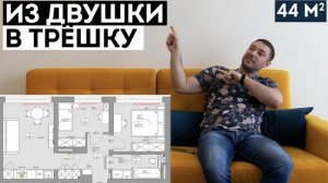 ИЗ ДВУШКИ В ТРЕШКУ. Сделали стильный ремонт для семьи. Обзор ремонта. Советы.