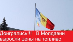 Доигрались!!! в Молдавии выросли цены на топливо