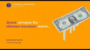 Долги, которые вы обязаны взыскать, иначе…