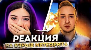 ПРАНК В ЧАТ РУЛЕТКЕ . МЕТЕОРИТ УПАЛ В ПРЯМОМ ЭФИРЕ