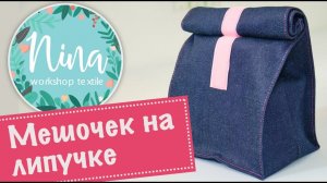 Шьем мешочек на липучке