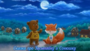 Сказка детям на ночь. Сказка про Засыпайку и Сонюшку. #сказки