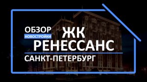 Обзор ЖК | Обзор новостройки | Новостройки СПб [ЖК Ренессанс]