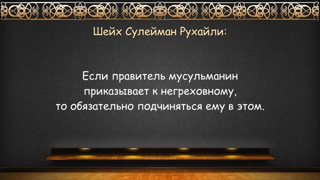 С. Рухайли - Нужна ли фетва для подчинения правителю-мусульманину, который правит не по шариату? смотреть онлайн
