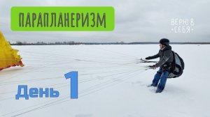 Путь Евгения в парапланеризм - день первый