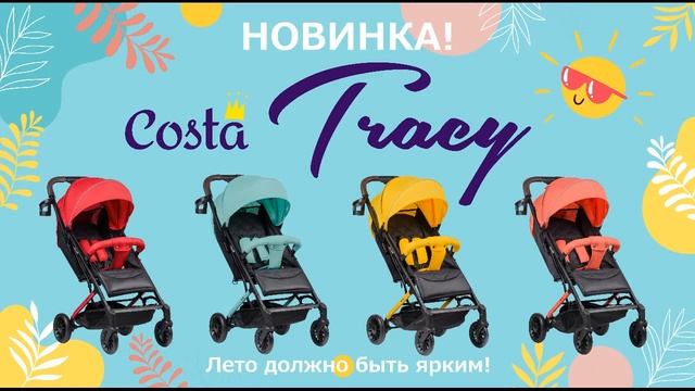 Прогулочная коляска Costa Tracy - детскиеколяски.москва