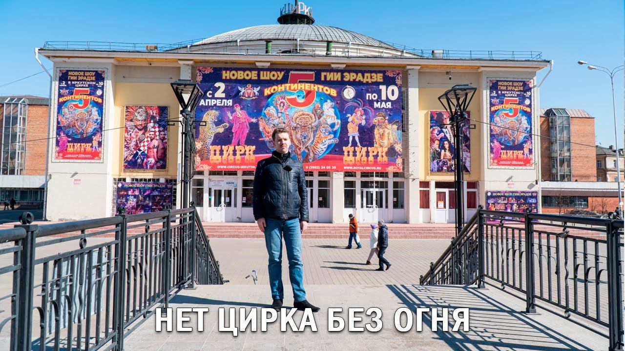 НЕТ ЦИРКА БЕЗ ОГНЯ