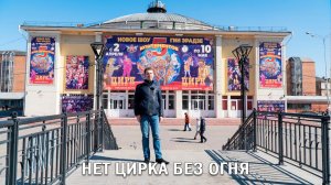 НЕТ ЦИРКА БЕЗ ОГНЯ