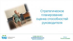 Стратегическое планирование оценка способностей руководителя