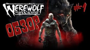 Обзор и Прохождение игры- Werewolf: The Apocalypse — Earthblood Часть #1