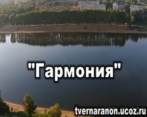 Семейная группа Нар-Анон "Гармония", г.Тверь