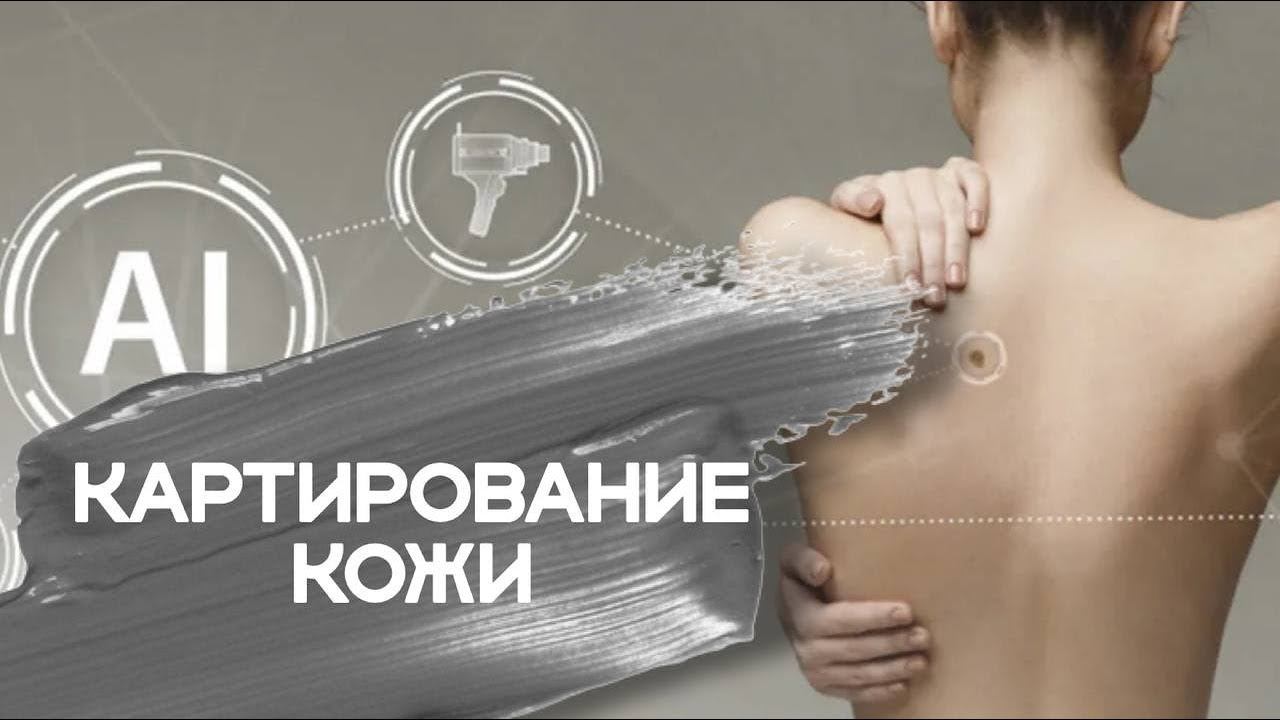 ЧТО ТАКОЕ КАРТИРОВАНИЕ КОЖИ?