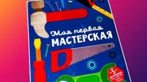 Книжка-игрушка_ Моя первая мастерская