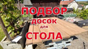 Выбор досок для дубового стола