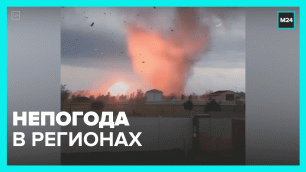 Непогода в регионах — Москва 24