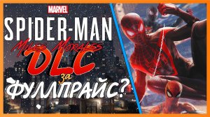 DLC за ФУЛЛПРАЙС?! — Marvel's Spider-Man: Miles Morales Remastered на PC