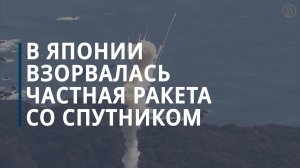 Первый частный ракетный запуск в Японии закончился неудачей — Коммерсантъ