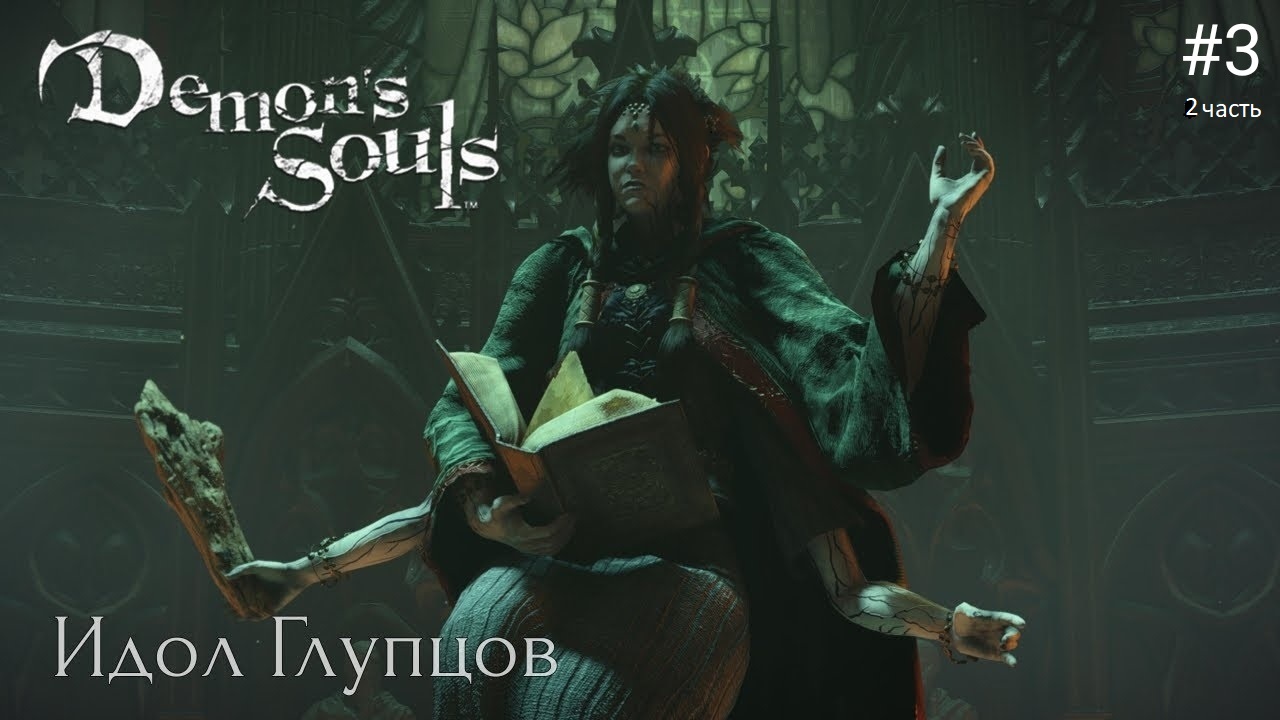 Идол Глупцов - Demon’s Souls Remake Прохождение PS5 #3 (2 часть)