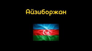 какие страны любят Узбекистан #узбекистан #россия #айзиборжан   #турция #польша