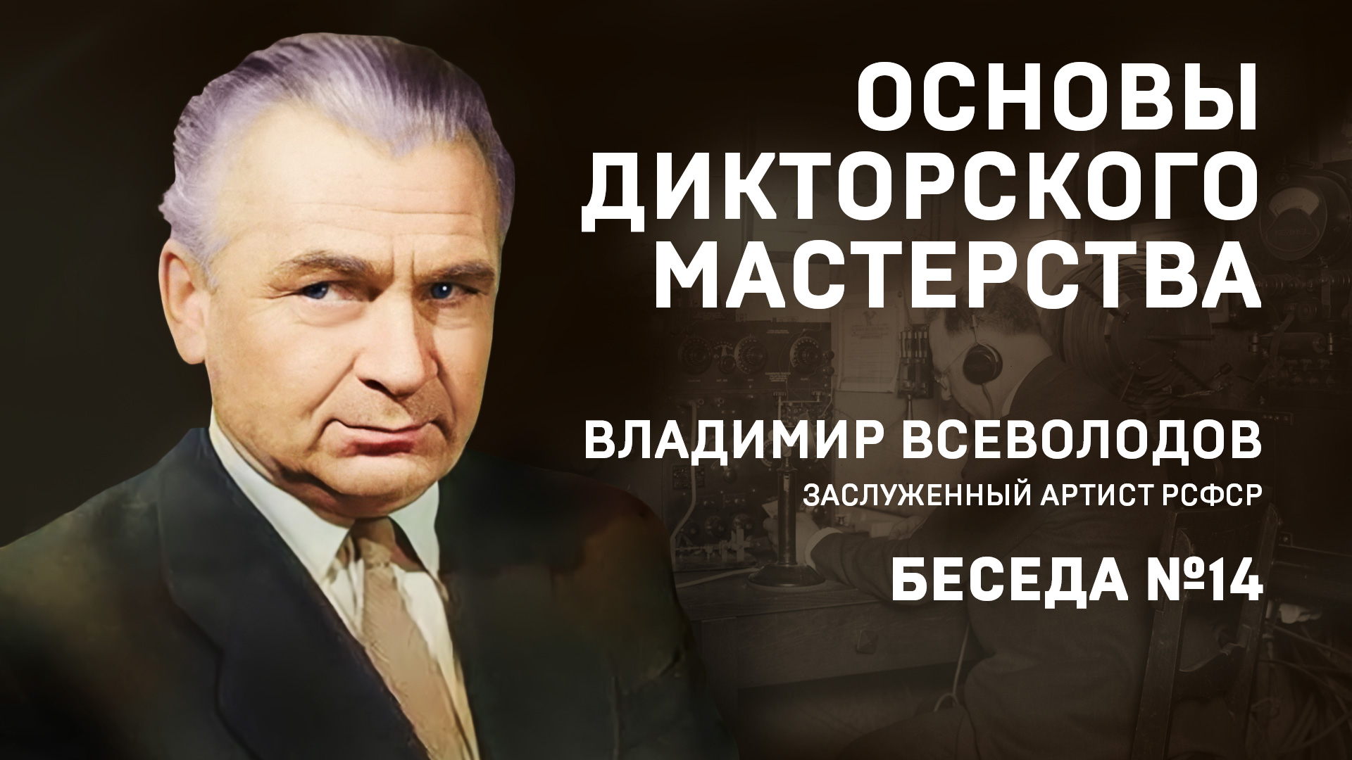 14 ОСНОВЫ ДИКТОРСКОГО МАСТЕРСТВА. В. ВСЕВОЛОДОВ. БЕСЕДА №14