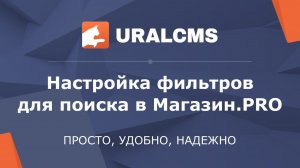 UralCMS: Настройка фильтров для поиска по характеристикам товаров (*Магазин.PRO)