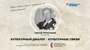 Сергей Прокофьев: Культурный диалог - культурные связи