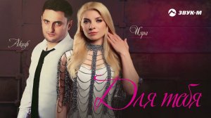 Акиф Муртазалиев, Ияра - Для тебя | Премьера трека 2019