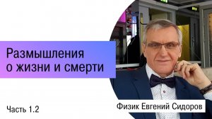 Размышления о жизни и смерти. Часть 2.