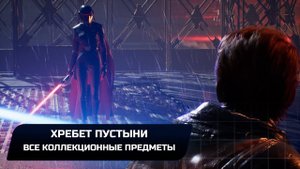 Star Wars Jedi Survivor - Джедха: Хребет пустыни (Все коллекционные предметы)