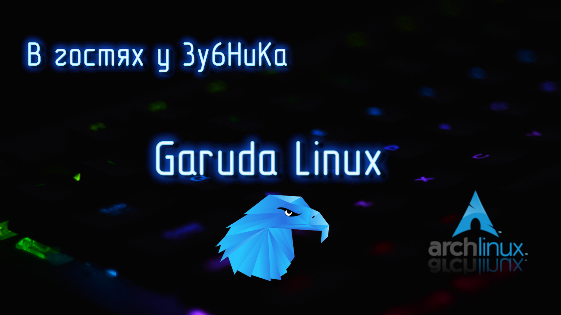 В гостях у 3y6HuKa # 1 Garuda Linux - ты хто?