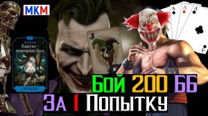 Безумная башня Бой 200 за 1 попытку МКМ