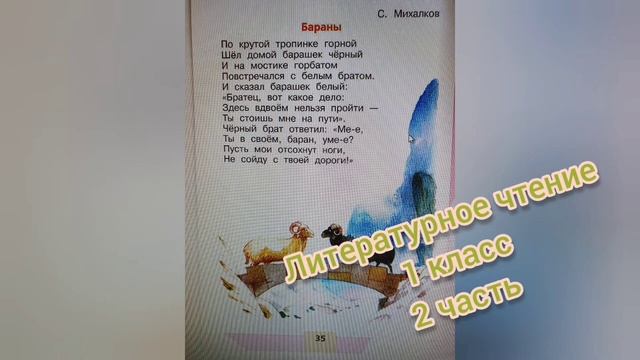 Сергей Михалков?Стихотворение "Бараны"?Литературное чтение 1 класс смотреть онлайн