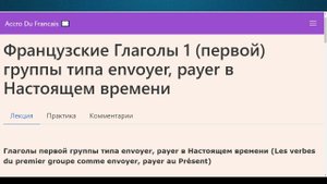 Французские Глаголы 1 первой группы типа envoyer, payer в Настоящем времени. Грамматика. Упражнения