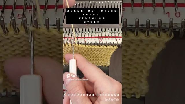 Закрытие петель через отбойные зубья #вязаниенамашине #вязание #knitting #машинноеобучение смотреть онлайн