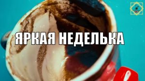 ЯРКАЯ ВХОДЯЩАЯ НЕДЕЛЬКАЧТО ПРИНЕСЁТ? #ответуолятаро #shorts #youtube