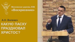 Какую Пасху праздновал Христос?