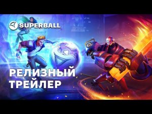 Superball — релизный трейлер