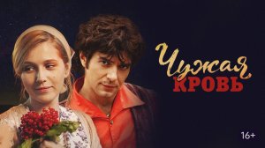 Чужая кровь - Русский трейлер (HD)