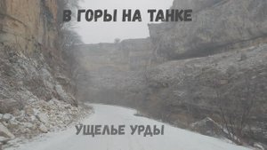 Ущелье Урды, КБР. Пеший поход, февраль 2024г.