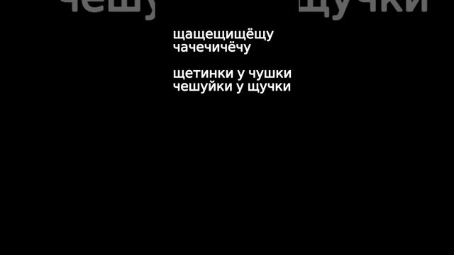 Проверь свою дикцию на этих скороговорках. Сможете повторить сразу за мной? Отлично!