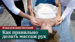 Как правильно делать массаж рук ребенку. Ковалевский Евгений