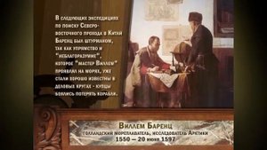 Люди Океана. Вильям Баренц