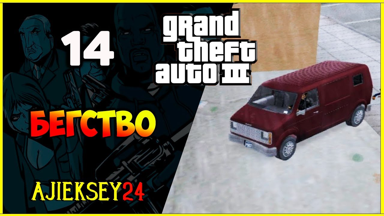 GTA 3 - "БЕГСТВО" | ПРОХОЖДЕНИЕ ИГРЫ