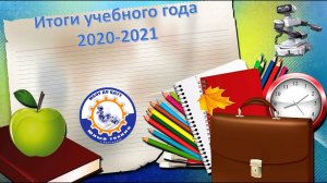 ☆ ИТОГИ УЧЕБНОГО ГОДА 2020-2021 В "ЮНОМ ТЕХНИКЕ" | 2021 ☆