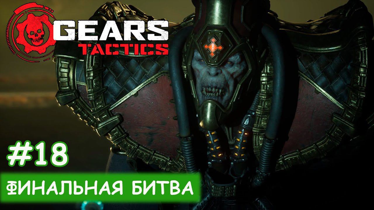 Gears Tactics - #18 Финал смотреть онлайн