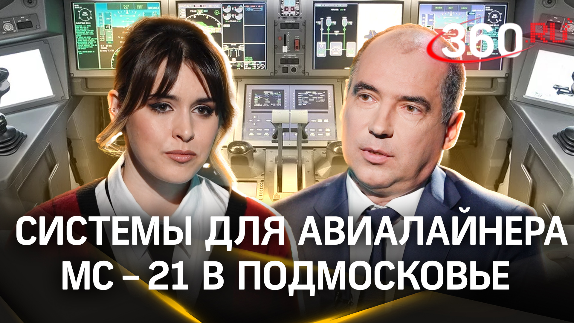 В Подмосковье разрабатывают системы для российского авиалайнера МС – 21 | Интервью «360»