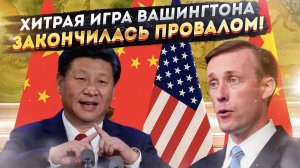 «Испортить всё окончательно!» - тайный смысл миссии Салливана в Китае